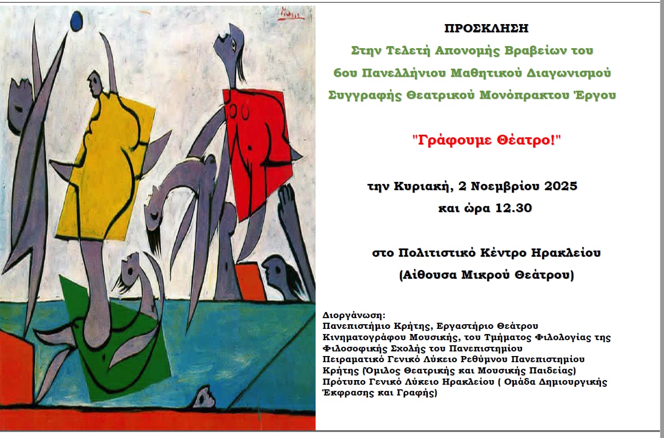 “Γράφουμε θέατρο!”-Πρόσκληση στην τελετή απονομής του 6ου μαθητικού διαγωνισμού συγγραφής θεατρικού μονόπρακτου έργου