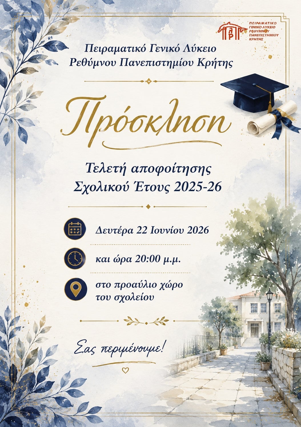 Γιορτή αποφοίτησης – Δευτέρα 22-6-2026 στις 8.00 μμ