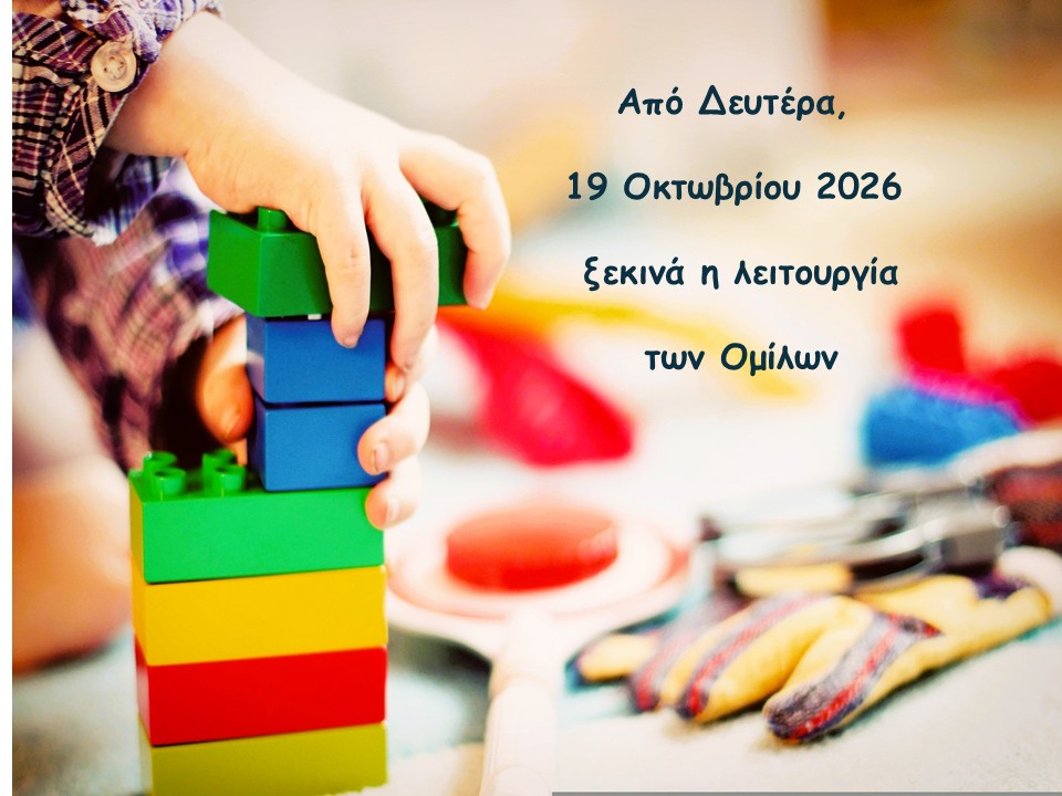 Από Δευτέρα, 19 Οκτωβρίου 2026 ξεκινά η λειτουργία των Ομίλων στο Πειραματικό ΓΕ.Λ. Ρεθύμνου – Π.Κ.